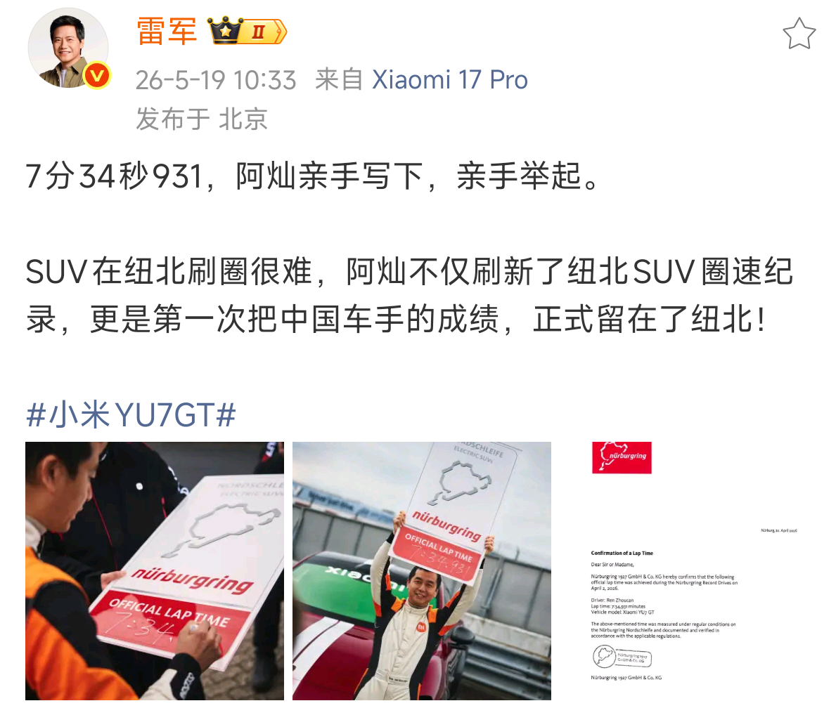 小米YU7GT 恭喜小米，恭喜灿哥！见证历史了！纽北最速SUV的成绩，由中国车手