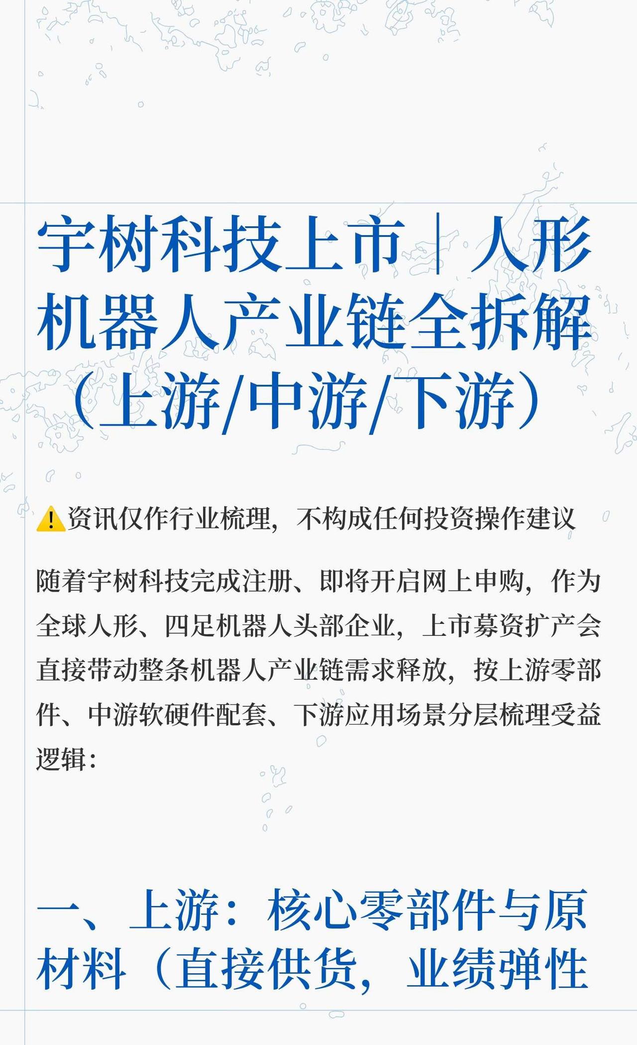 宇树科技上市｜人形机器人产业链全拆解（上
宇树科技上市扩产将带动机器人产业链需求