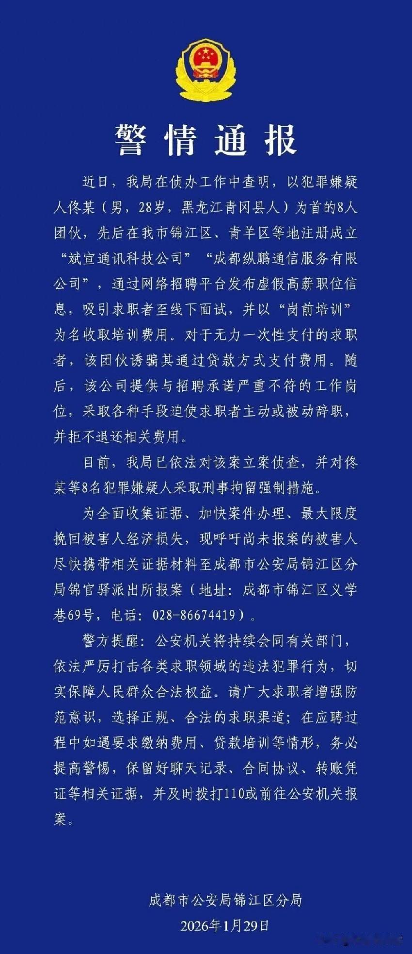 警惕！成都高薪招聘骗局：入职先交培训费，还诱骗网贷，30余人中招被空壳公司坑走5