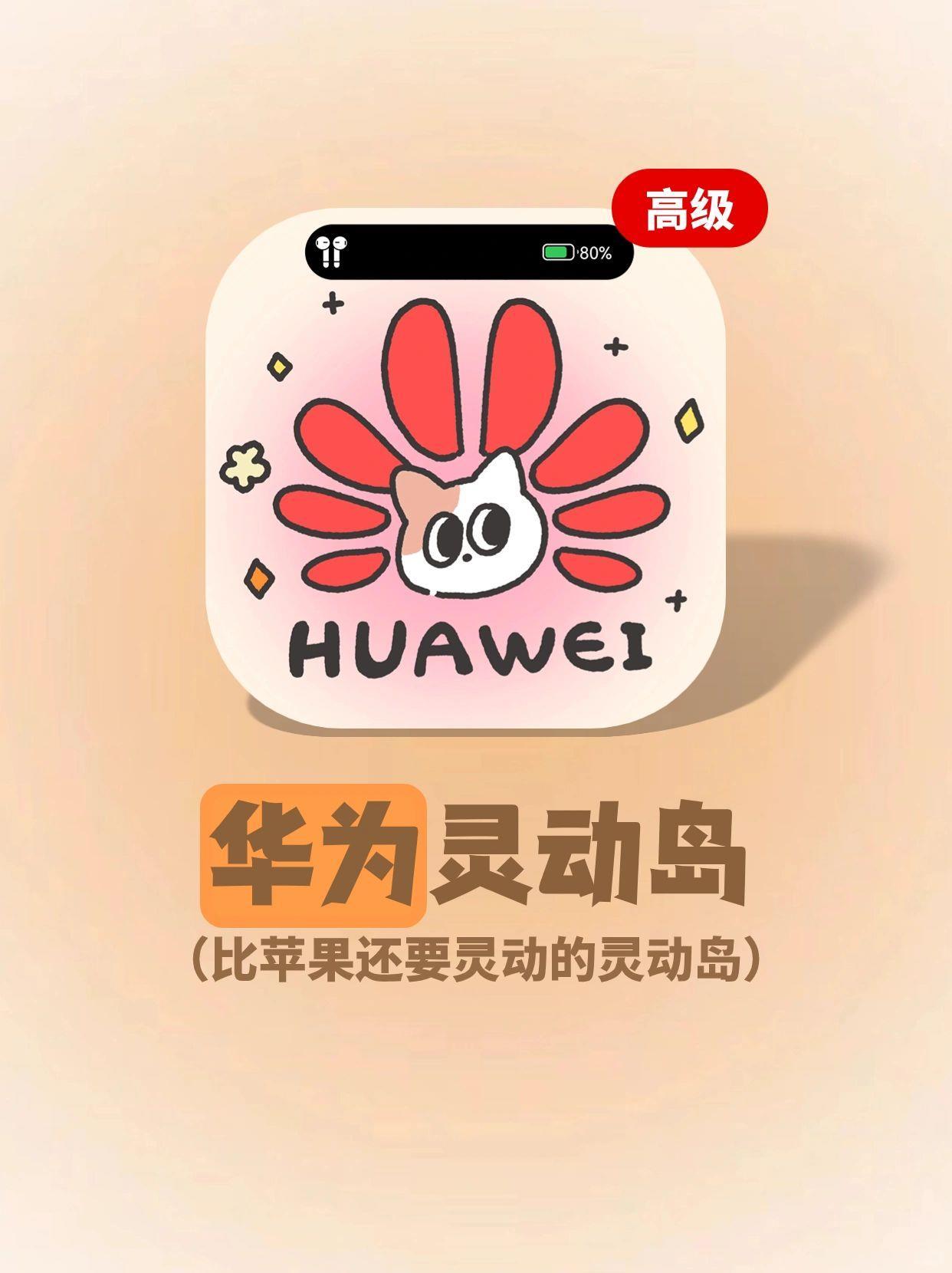 华为鲨疯啦！！！竟还有比iPhone还灵动的灵动岛！！！
宝子们，想不到华为也可