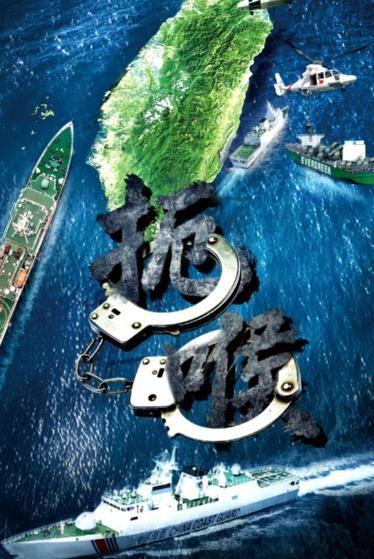 台湾东部外海看着风平浪静，实则刚结束了一场没开一炮的重磅交锋。上月一艘自关岛出发