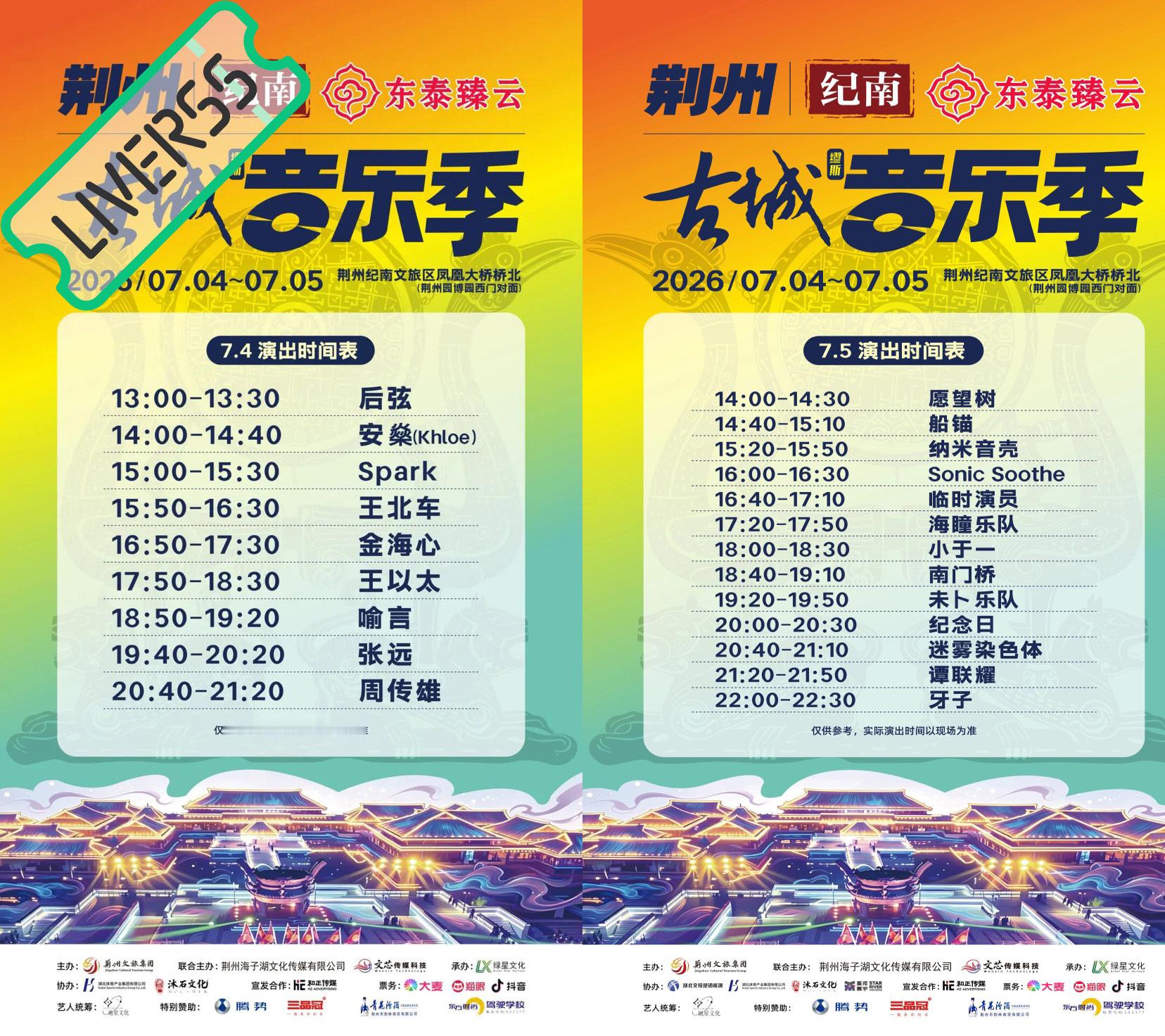 RSS音乐节播报 💚荆州古城音乐节💚主辦։ 荆州文旅集团時間։ 20‎26.