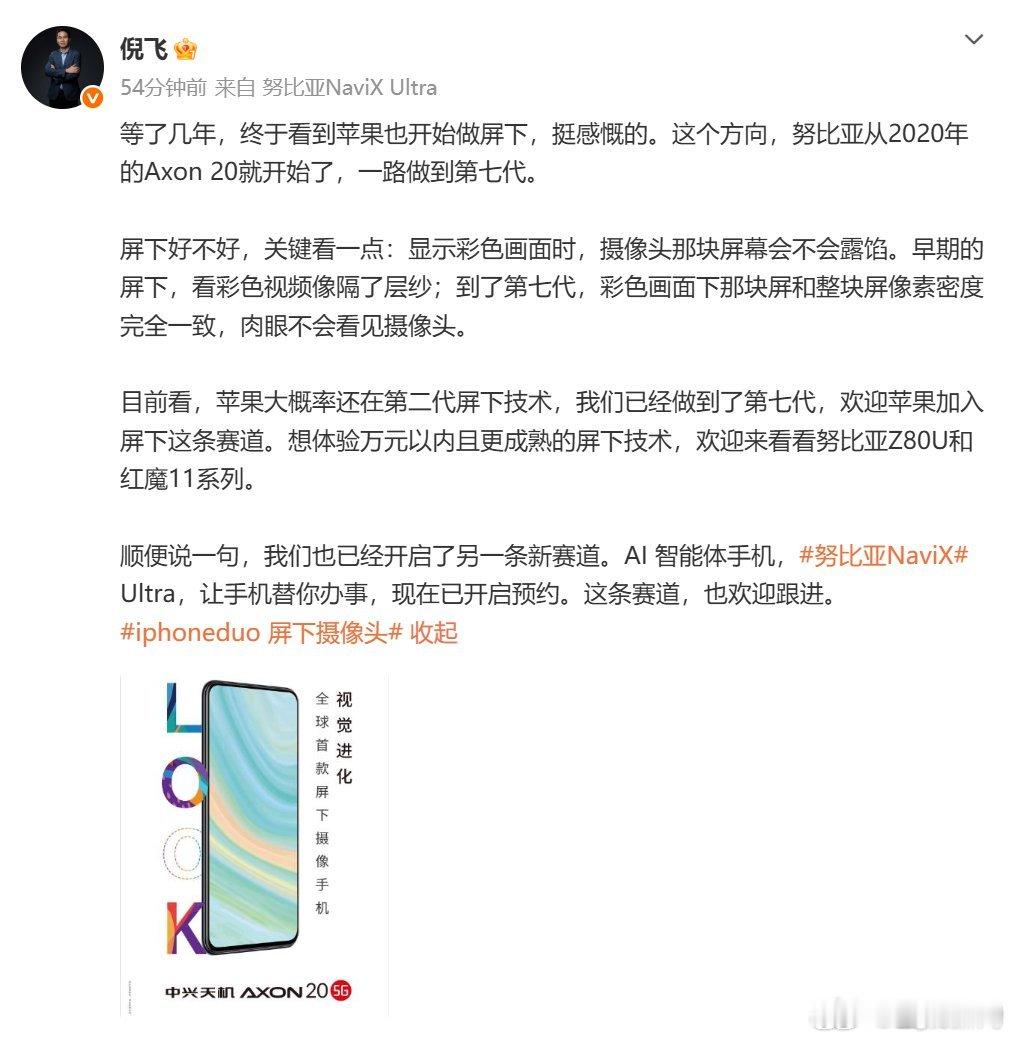 努比亚总裁谈iPhoneDuo屏下摄像头很多厂商怕研发困难早早放弃屏下赛道，只有