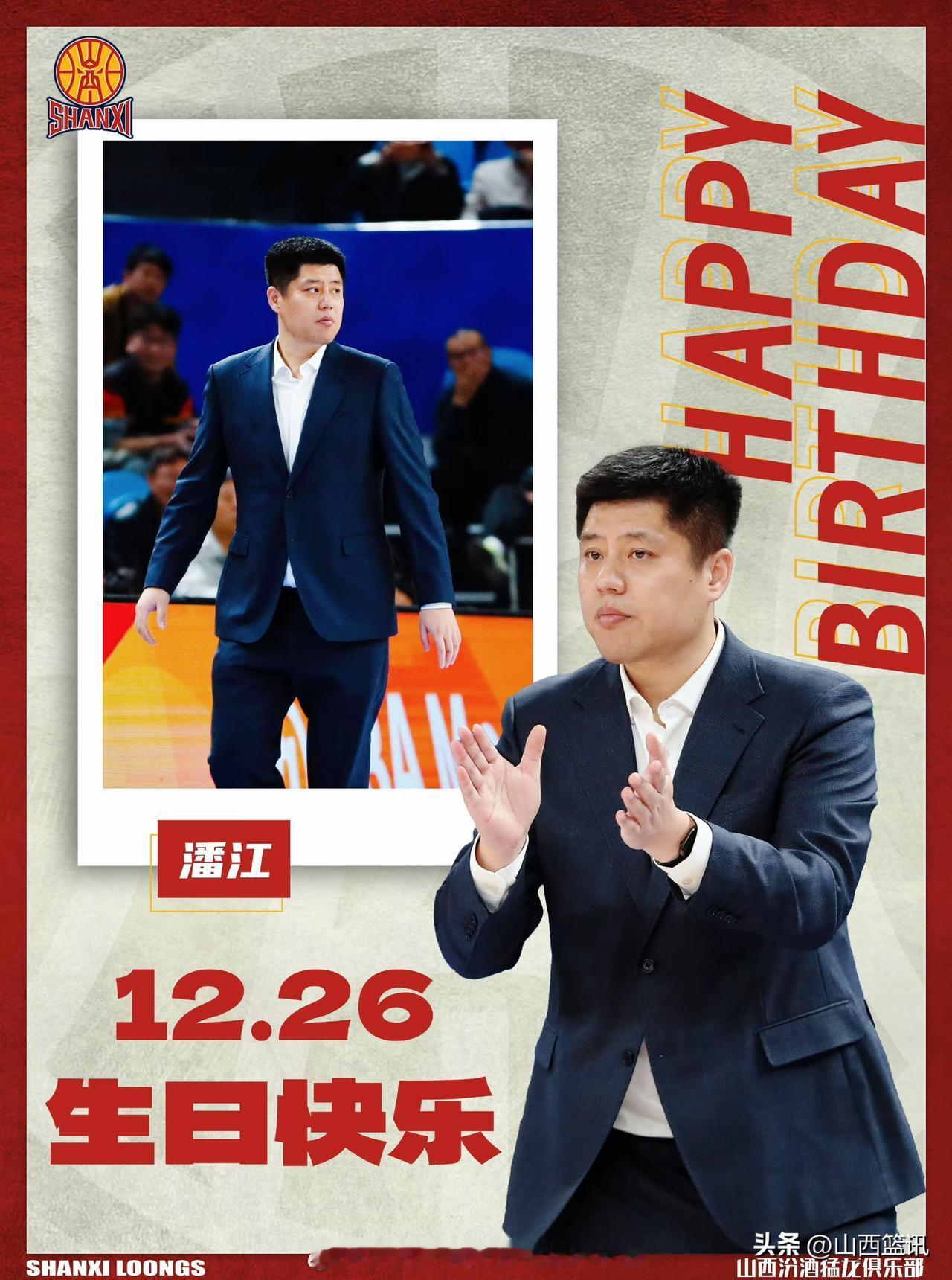 山西汾酒男篮将士听令:今夜开启青岛崂山啤酒为主帅潘江庆生！
今天是一个特殊的日子
