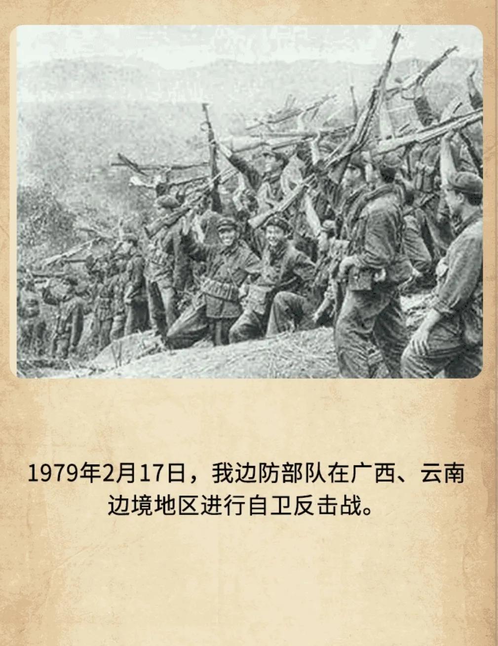 历史上的今天：1979年2月17日，我边防部队在广西、云南
边境地区进行自卫反击