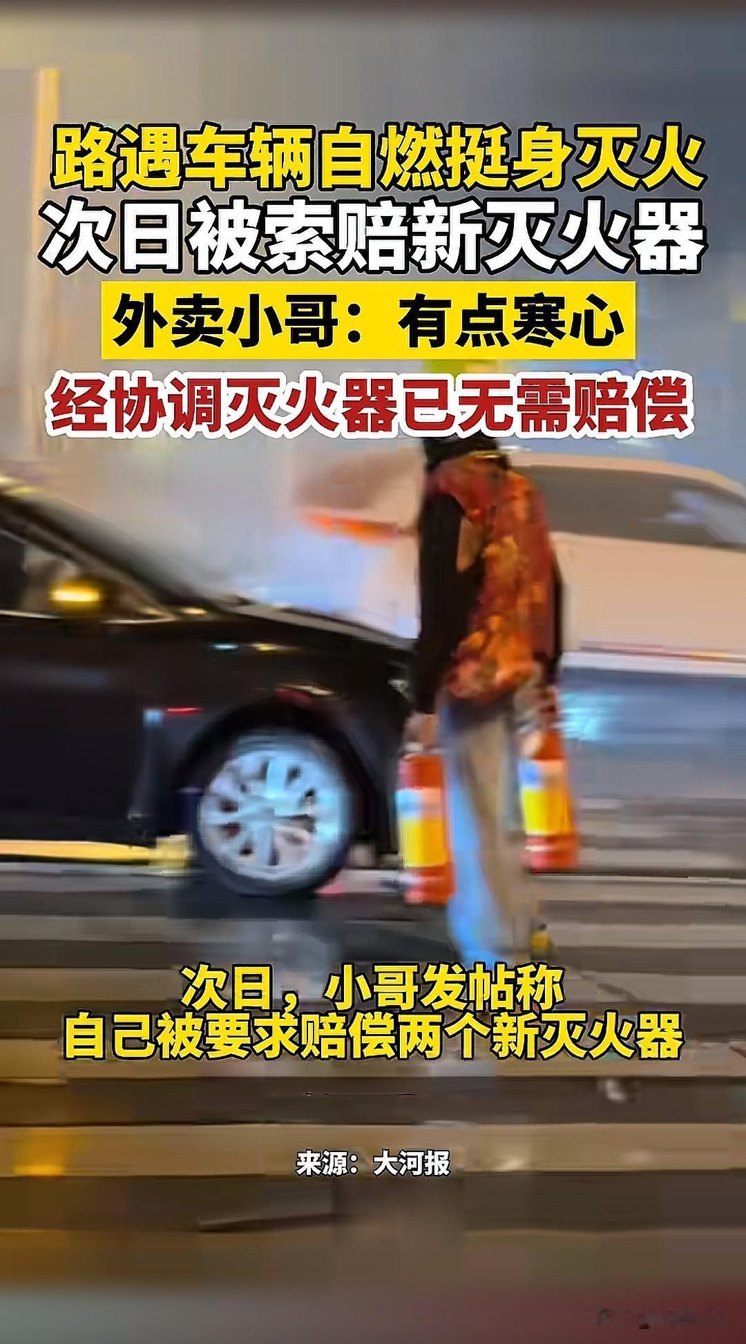 万万没想到。近日山东泰安，一外卖小哥送餐途中遇到一辆轿车自燃，见义勇为帮助灭火后