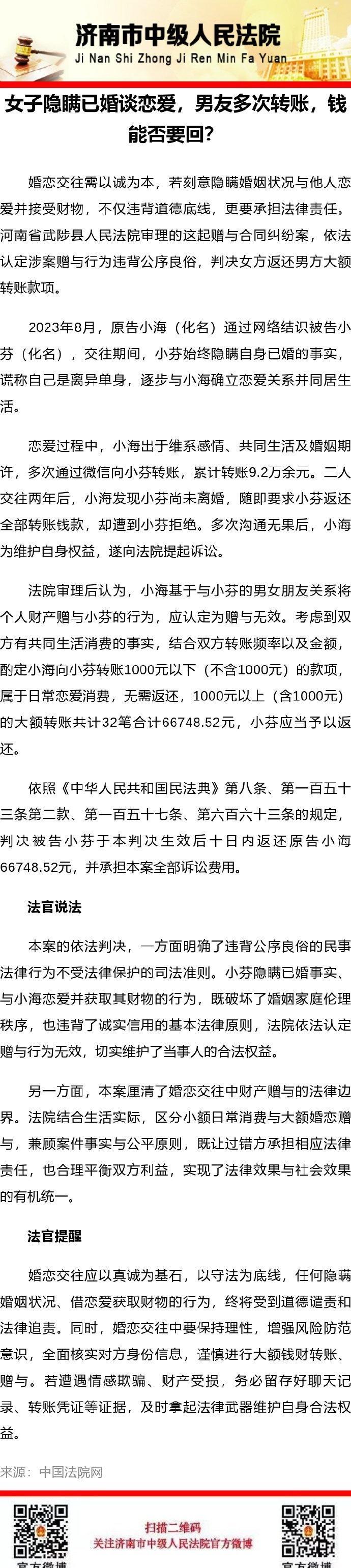 【女子隐瞒已婚谈恋爱，男友多次转账，钱能否要回？】法治达州超话法治微课堂 ​​​