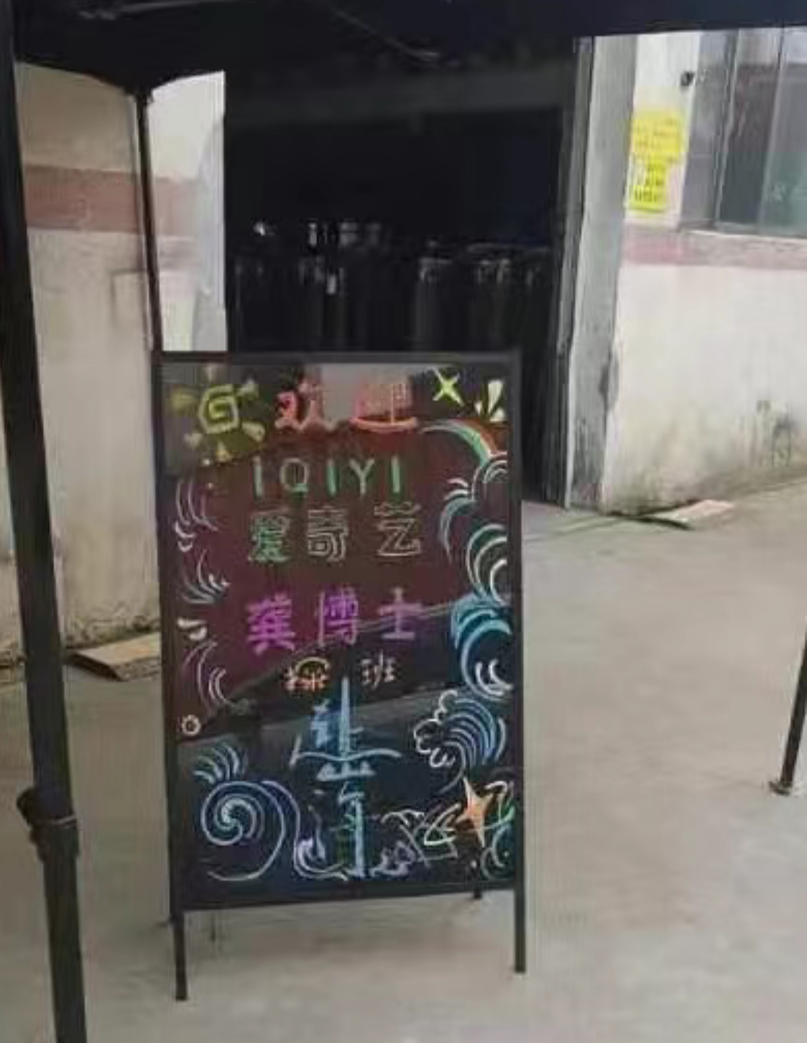 爱奇艺领导也来探班成毅赴山海剧组了这才开拍几天，看来是要和腾讯抢番到底？ ​​​