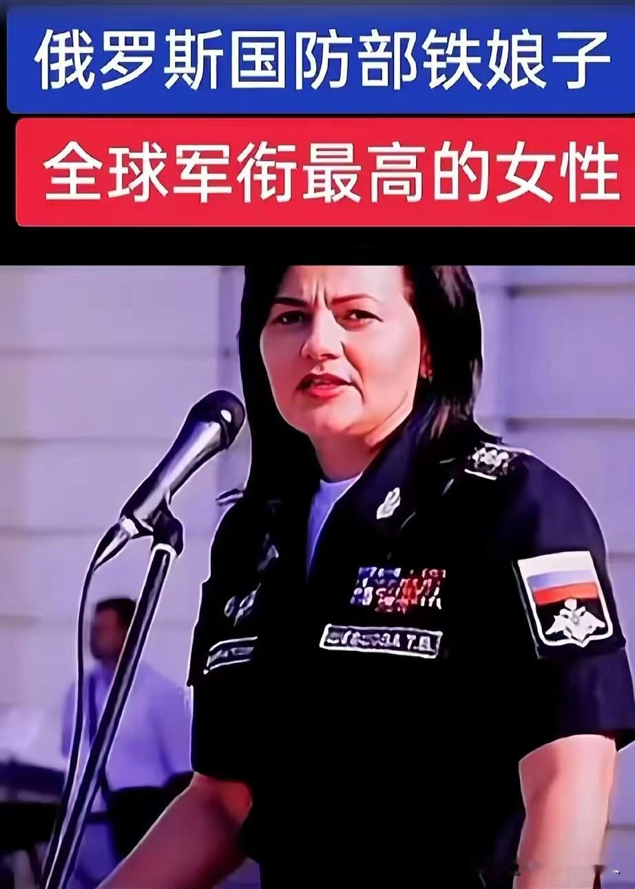 舍夫佐娃——
俄罗斯唯一的女大将！
目前全球军衔最高女性！
被誉为俄罗斯国防部的