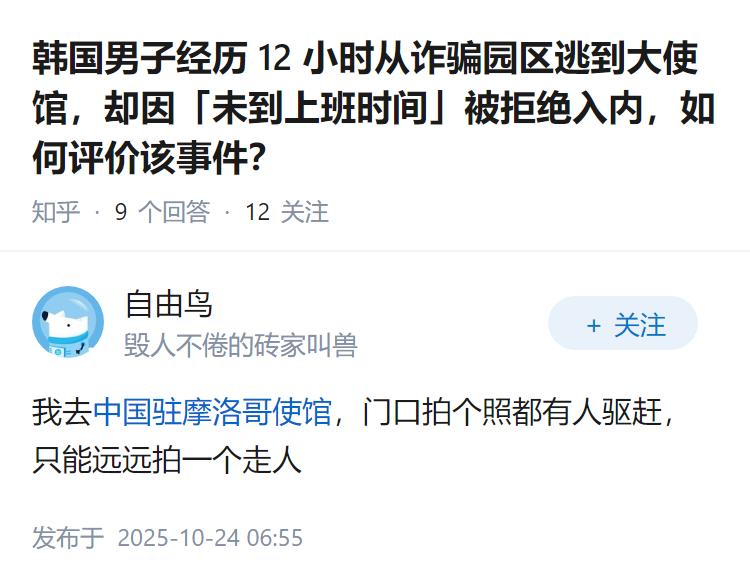 韩国男子经历 12 小时从诈骗园区逃到大使馆，却因「未到上班时间」被拒绝入内，如