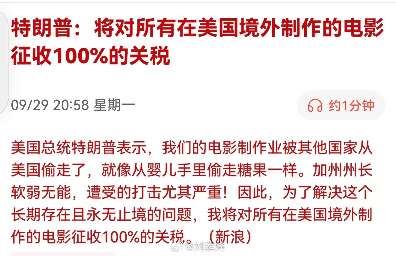 特朗普：将对所有在美国境外制作的电影征收100%的关税。这几天特朗普一天加一个行