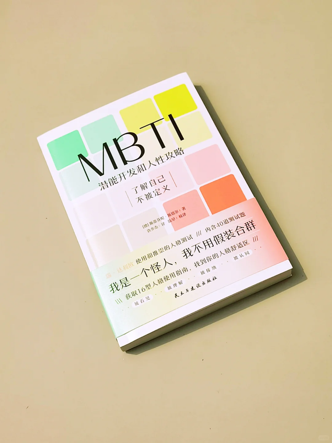 一本书讲透MBTI，十六型人格孰优孰劣？