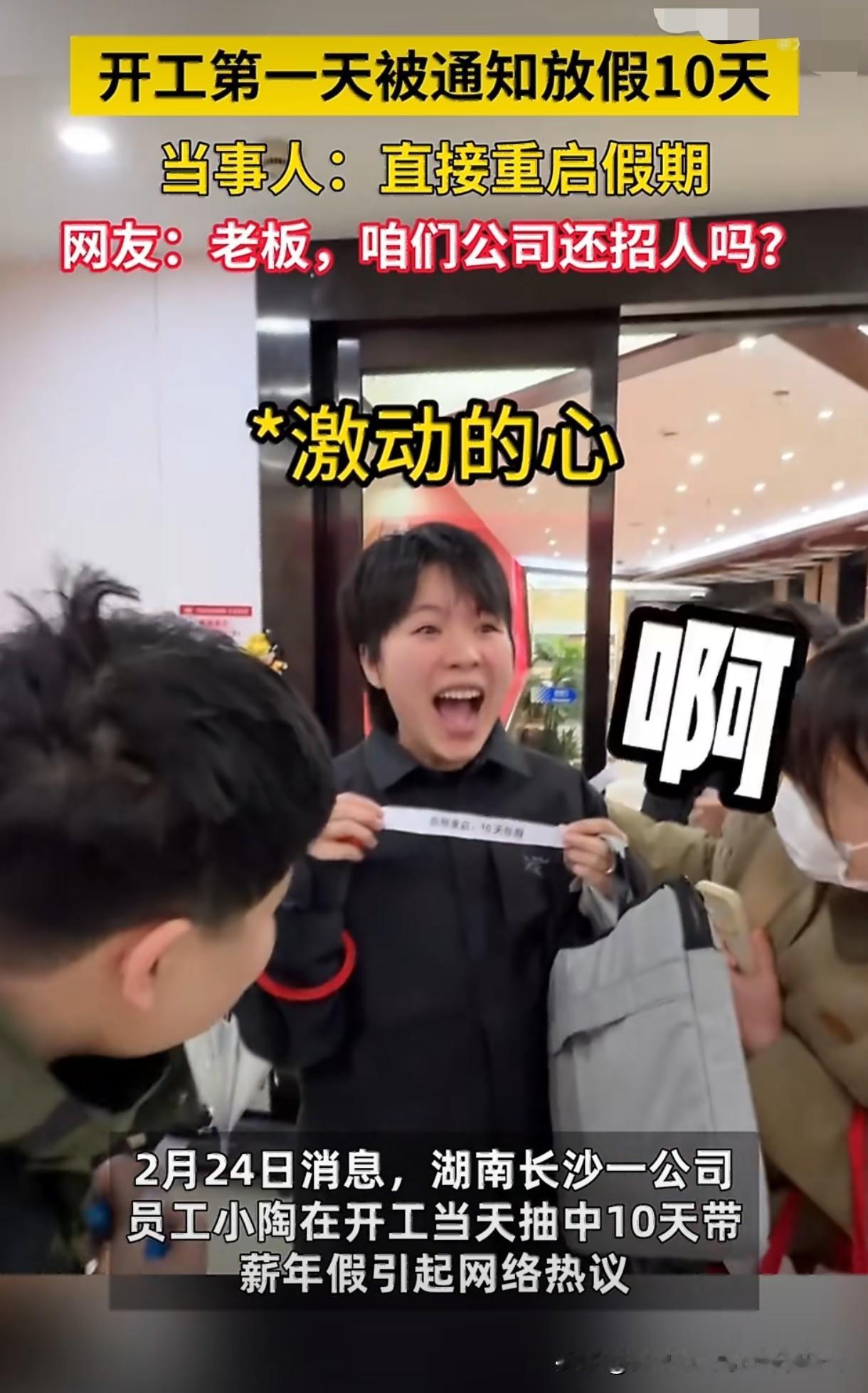 刚开工就有这种好事！湖南一公司员工小陶因为上班到得早，竟然抽中了10天带薪年假！