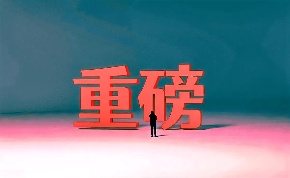 昨日的证券市场又投下一枚震撼弹，预示着今日A股的走势已无太多悬念。

**头条重