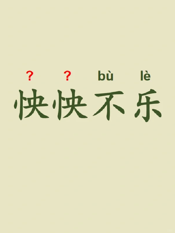 今天来学习——怏怏不乐
