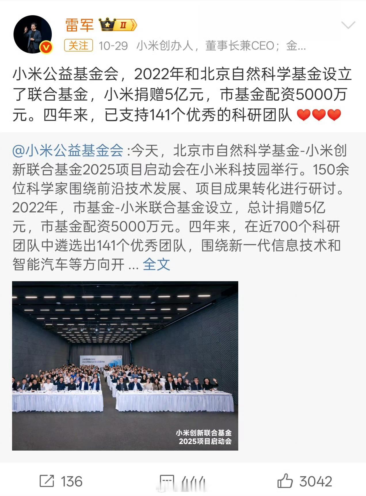 小米捐赠5亿元支持科研：联合基金再启，四年已扶持141个科研团队10月29日，北