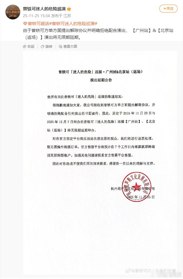 11月25日， 主办方发文称曾轶可方单方面提出解除协议并明确拒绝配合演出，广州站