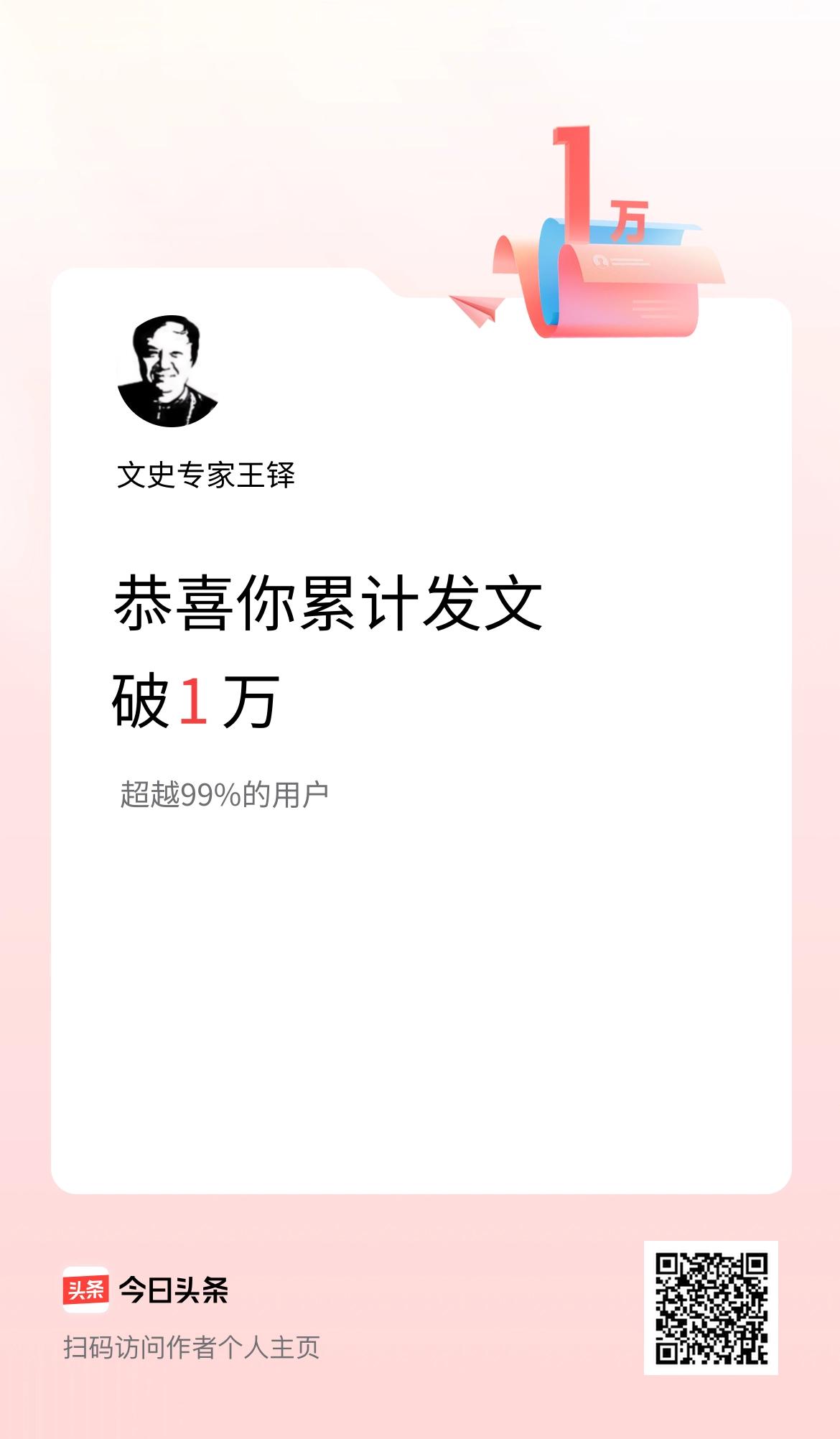 我在头条累计发布内容破1万啦！