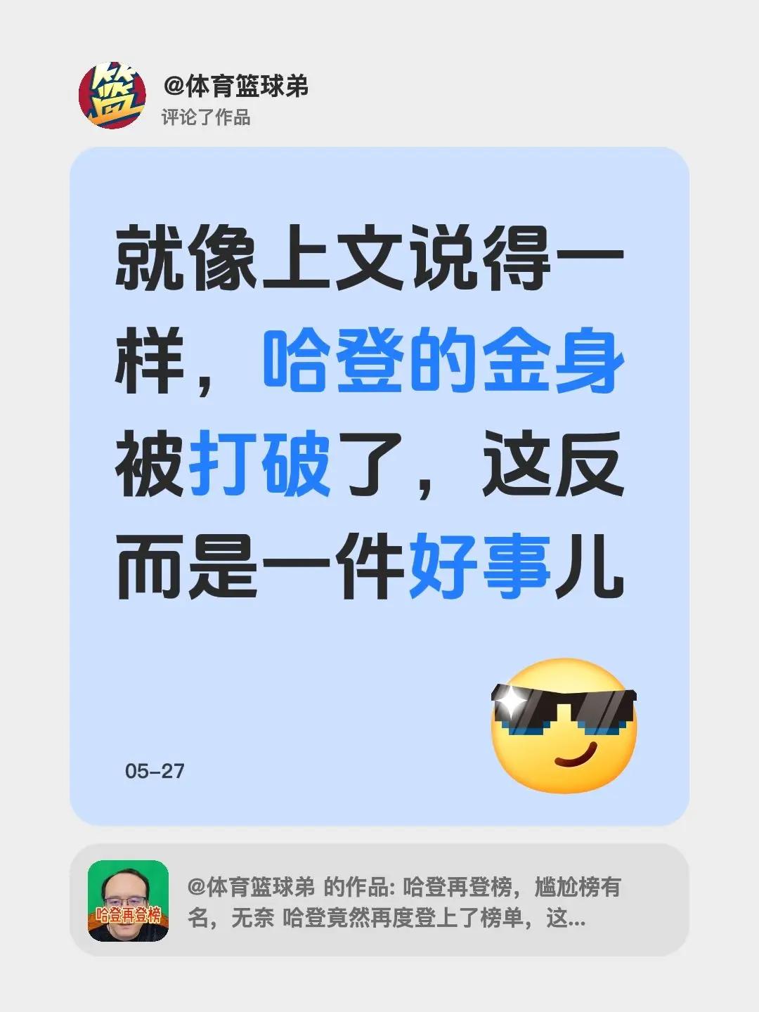 我评论了@体育篮球弟 的作品：就像上文说得一样，哈登的金身被打破了，这反而是一件