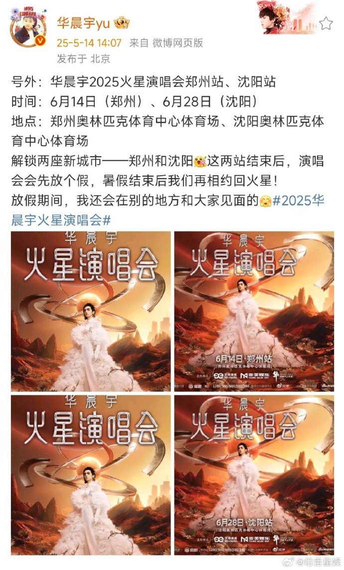 华晨宇演唱会官宣两城华晨宇演唱会官宣郑州站沈阳站 ​​​华晨宇演唱会官宣郑州站沈