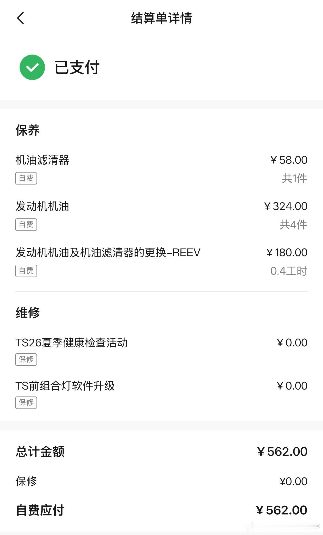 这是我的结账单！增程保养这价格你们觉得贵吗？只换了机油机滤空调滤芯我自己网上买的