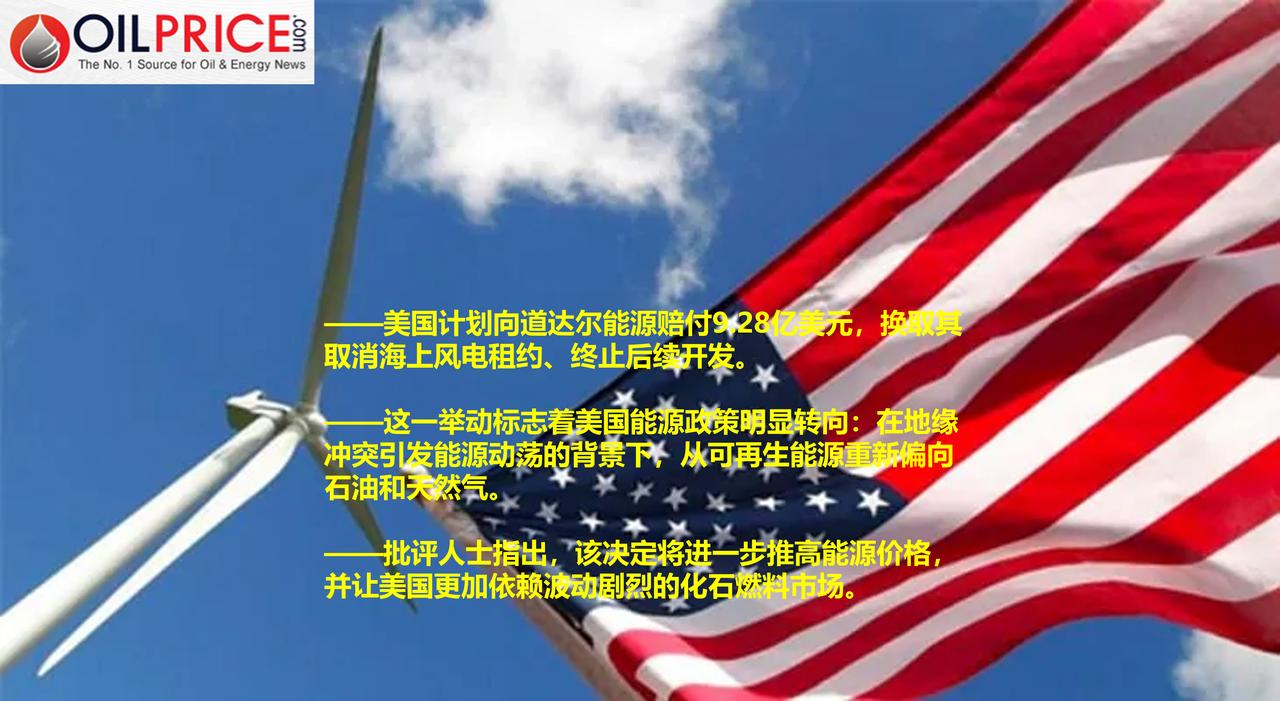 油价大涨，美国却花10亿美元叫停风电，为什么？

美国总统特朗普并未停止打压海上