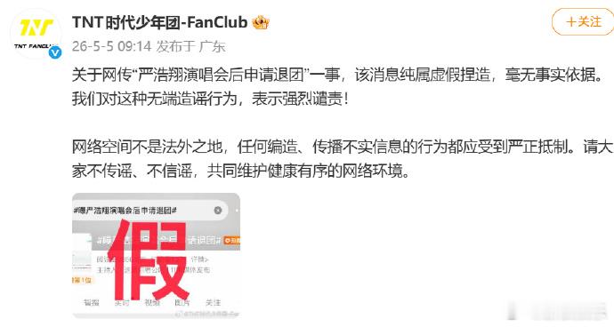 【时代少年团回应网传严浩翔申请退团】近日，曝严浩翔演唱会后申请退团引热议。发文：