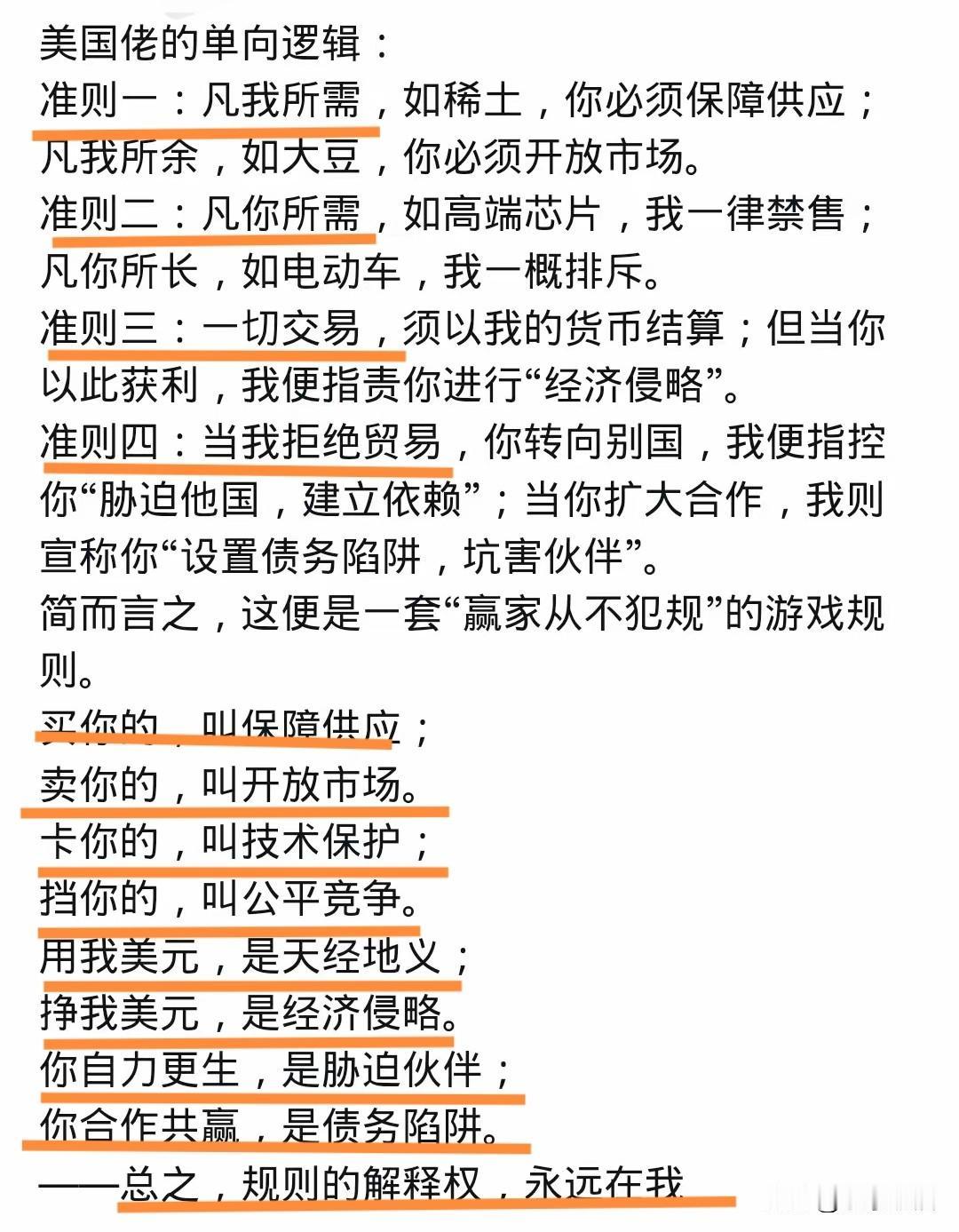 漂亮国的贸易思维逻辑，还是这位网友总结得到位！一起来看看：

准则一：
凡他所需