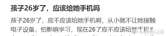 孩子26岁了，应该给她手机吗？ ​​​