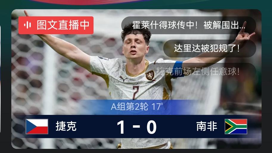 2026美加墨世界杯，小组赛第二轮。

捷克vs南非的上半场，开赛仅6分钟，捷克