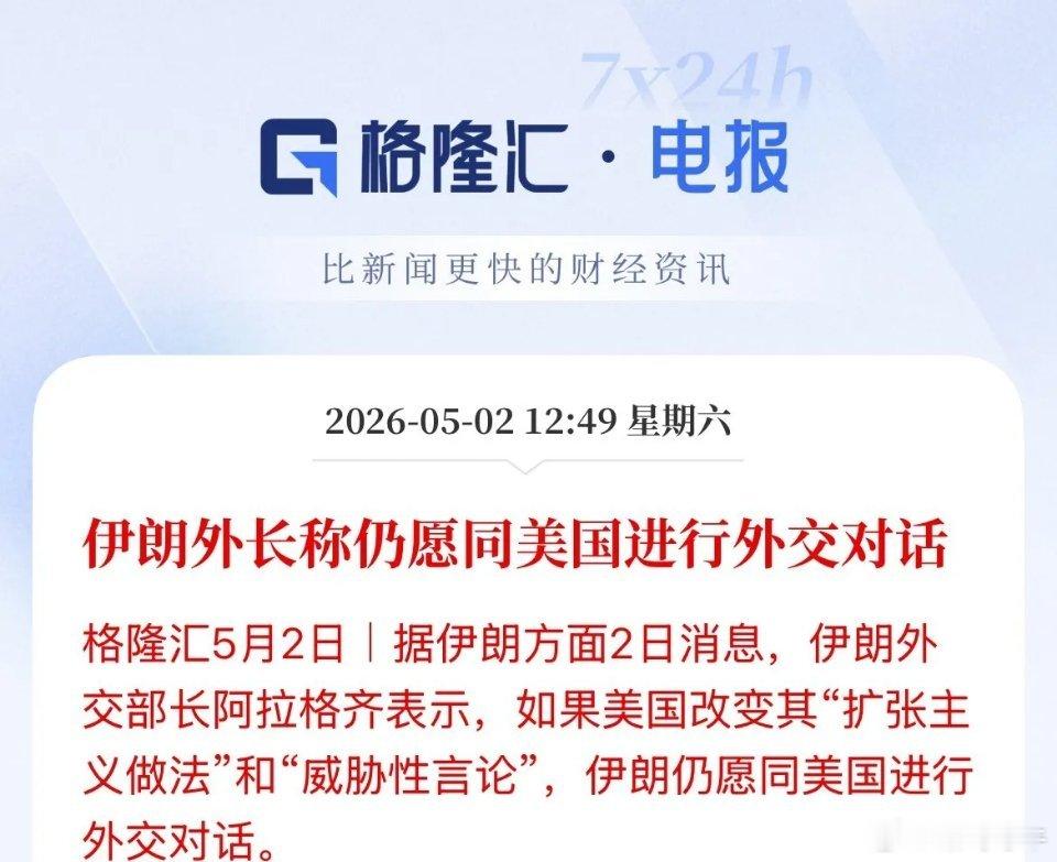 僵局，都不让，没有退步，只能僵持了，伊朗外长称仍愿同美国进行外交对话，前提是美国