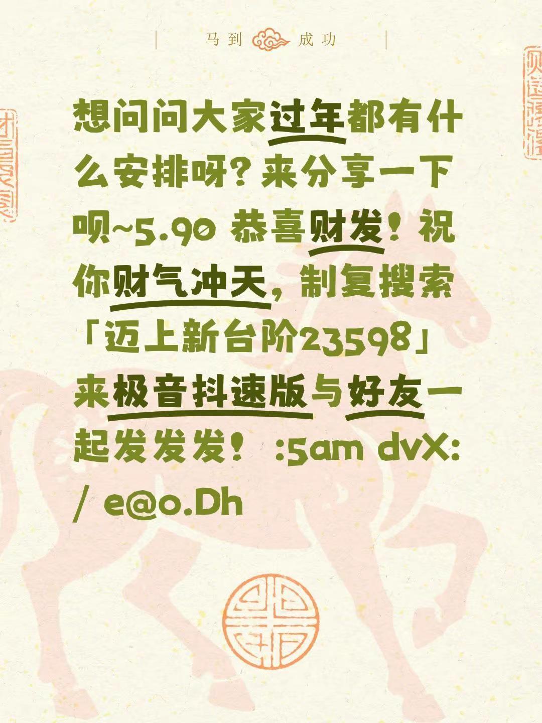 想问问大家过年都有什么安排呀？来分享一下呗~5.90 恭喜财发！祝你财气冲天，制