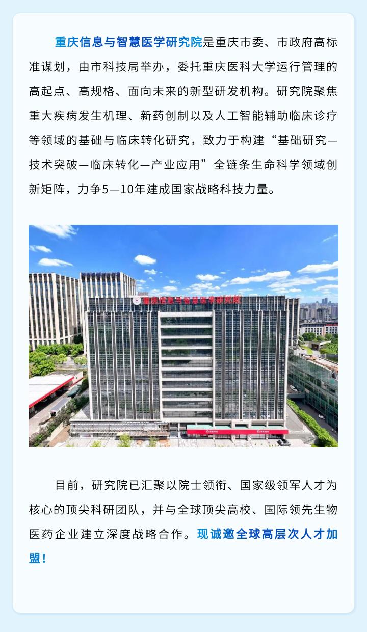 重庆信息与智慧医学研究院面向全球招聘高层次人才