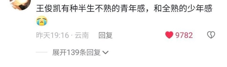 用这句形容王俊凯的真是天才。 