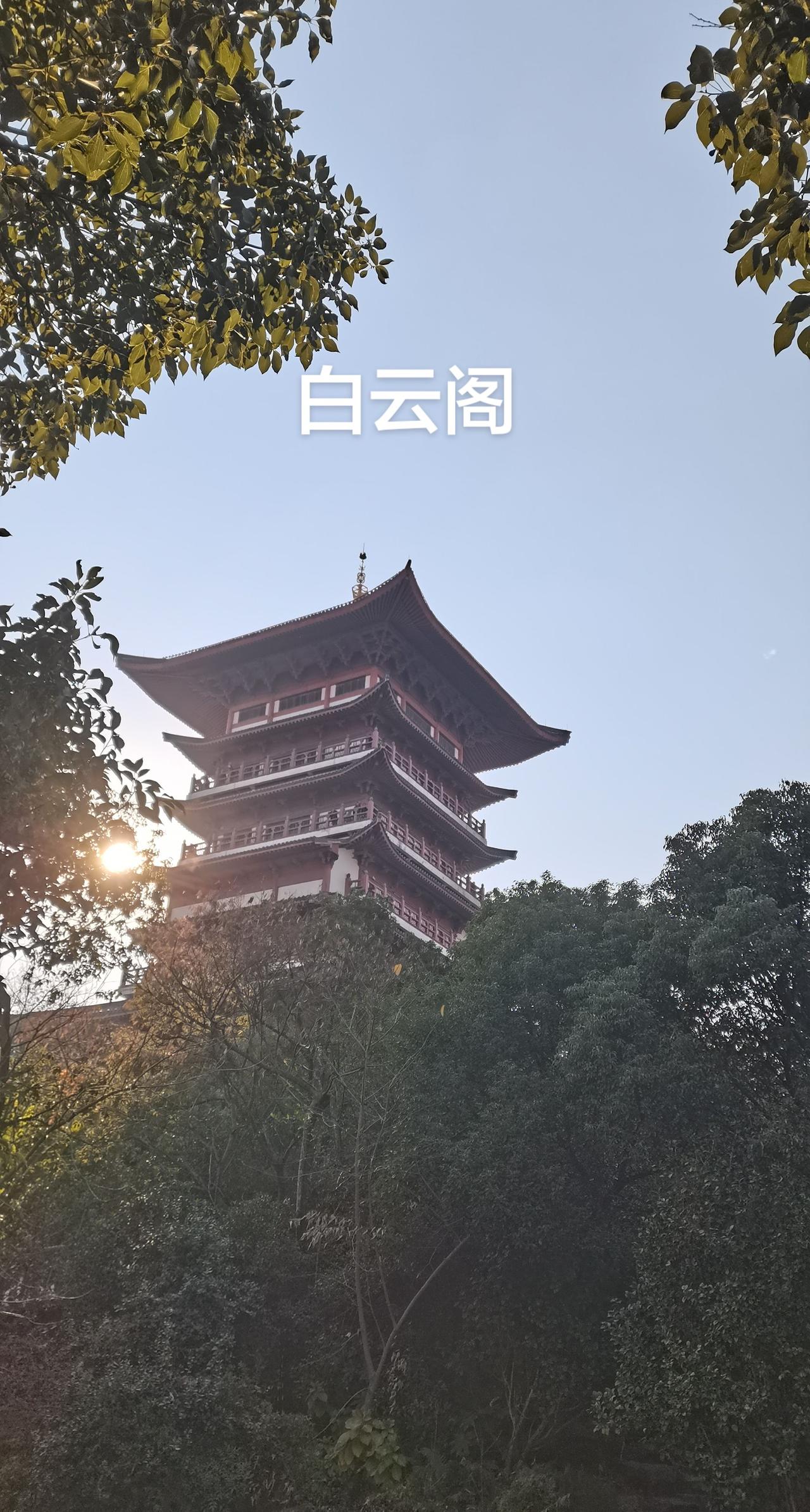 爬白云山登白云阁是椒江人运动的标配，在城市最中心。以前爬白云山是从星星广场沿着石