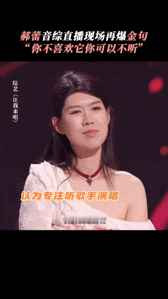 郝蕾 你不喜欢它你可以不听   有郝蕾这样的导师是节目的福气，她那番话不仅稳住了