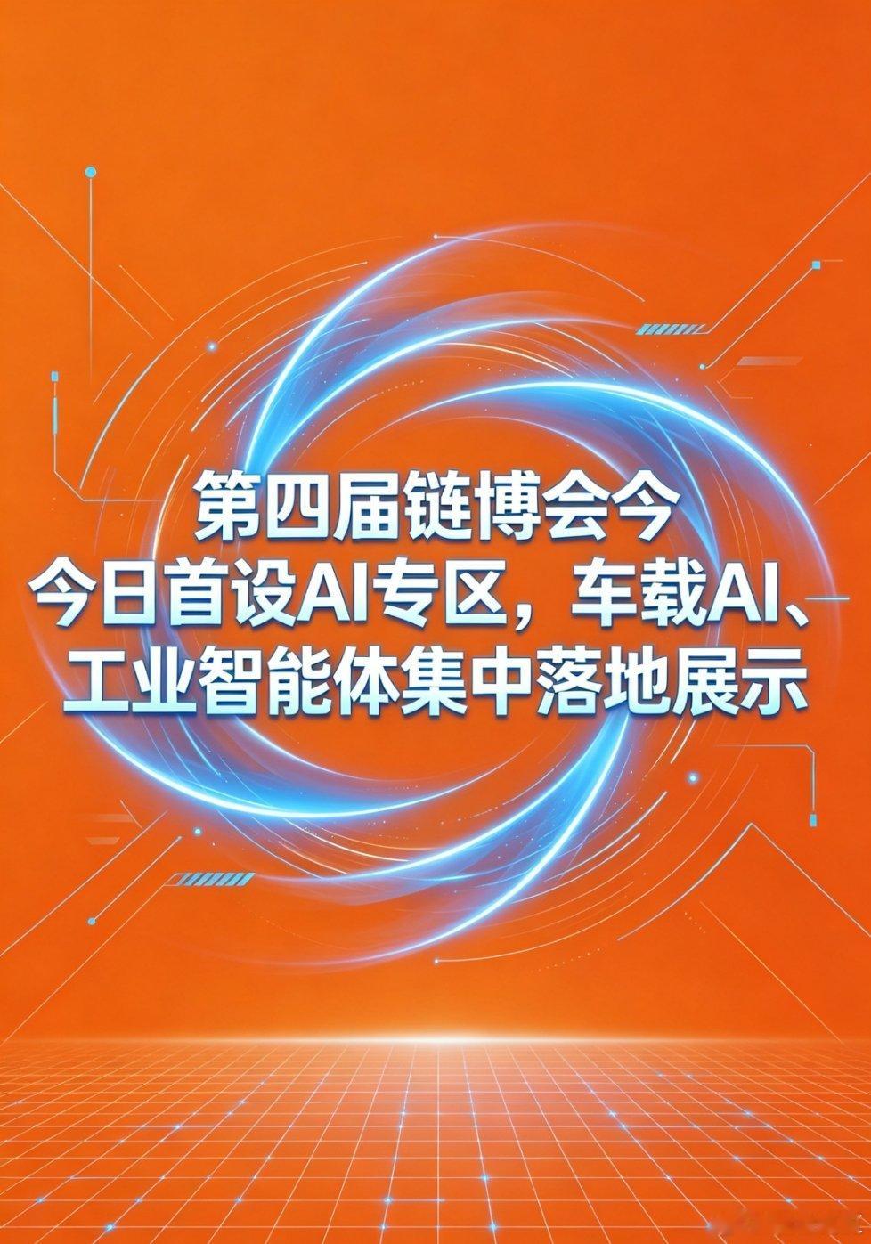 第四届链博会今天开幕，头一回专门设立AI专区，车载AI和工业智能体成了现场最吸睛