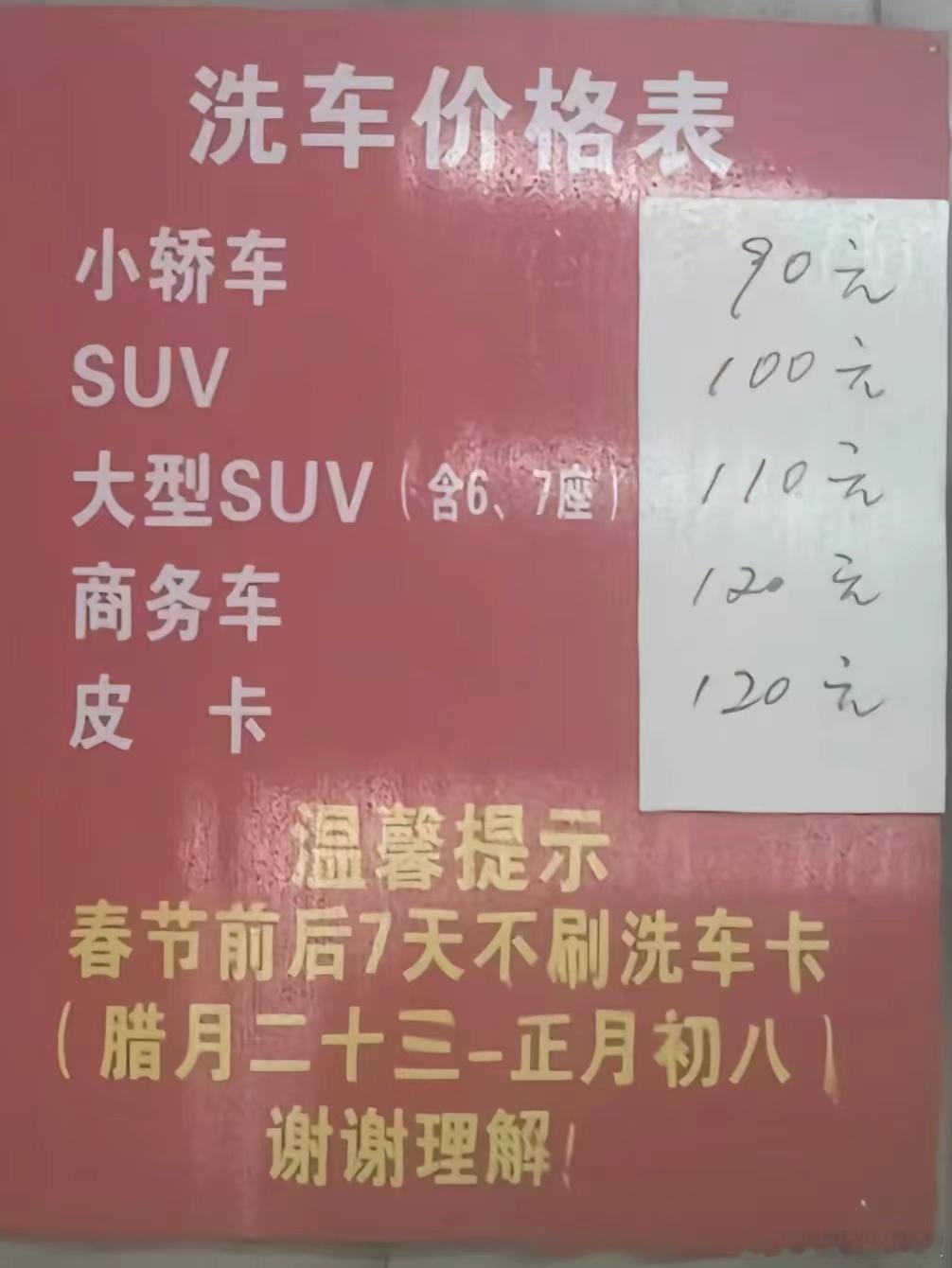 去洗车，发现我们小区里办的洗车卡都不让用了，统一收现金5座的轿车和SUV，100