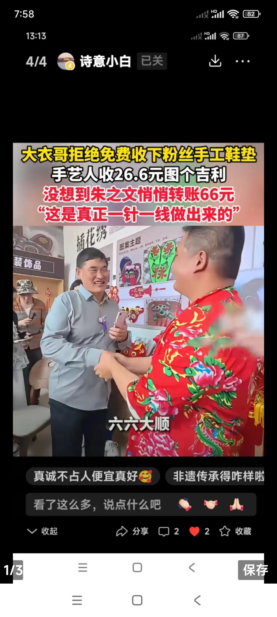 善良的大衣哥朱之文在超市买粉丝手工鞋垫。

因为是手工制作，鞋垫儿价格26元6，