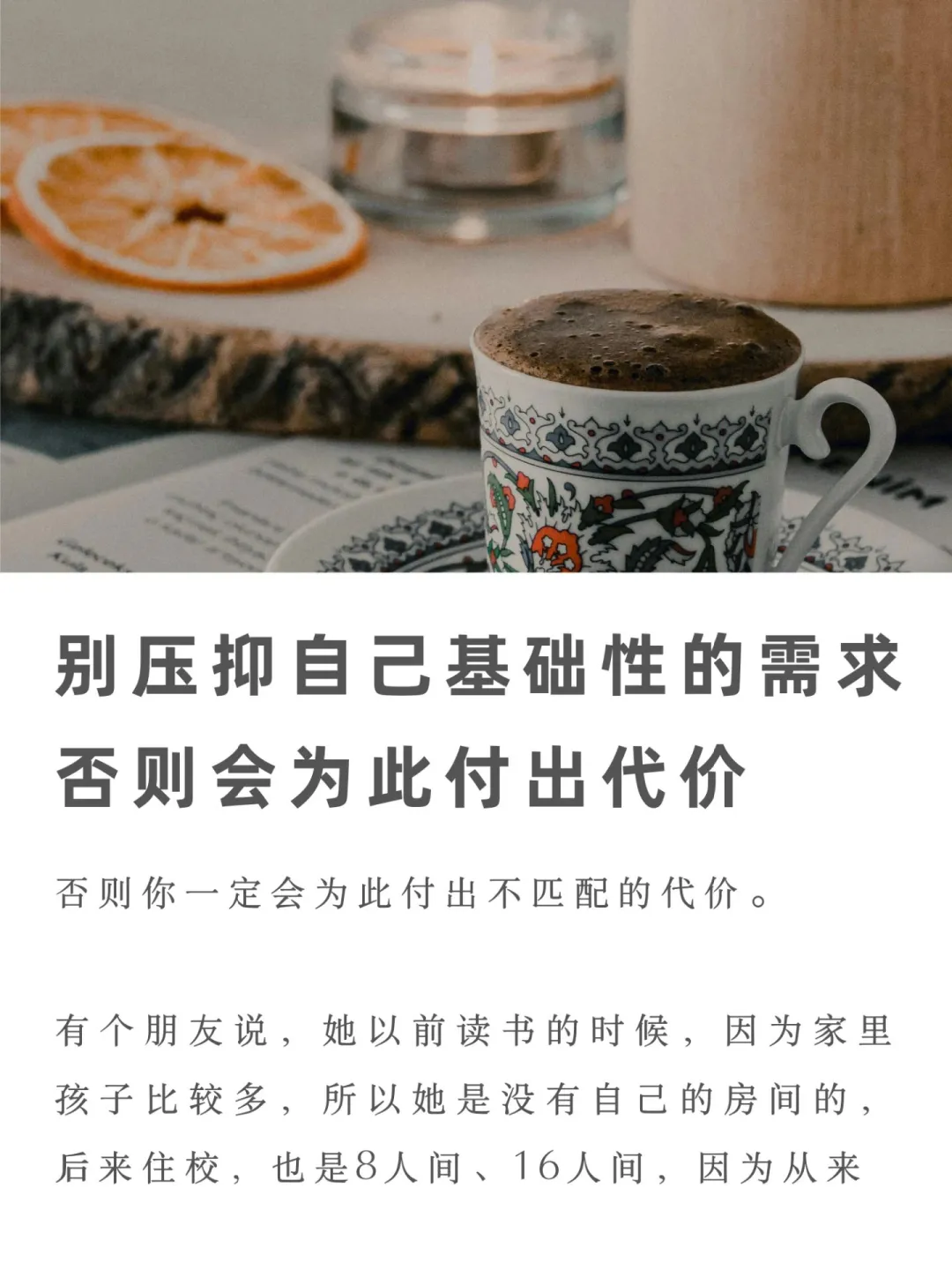 别压抑自己基础性的需求，否则会付出代价