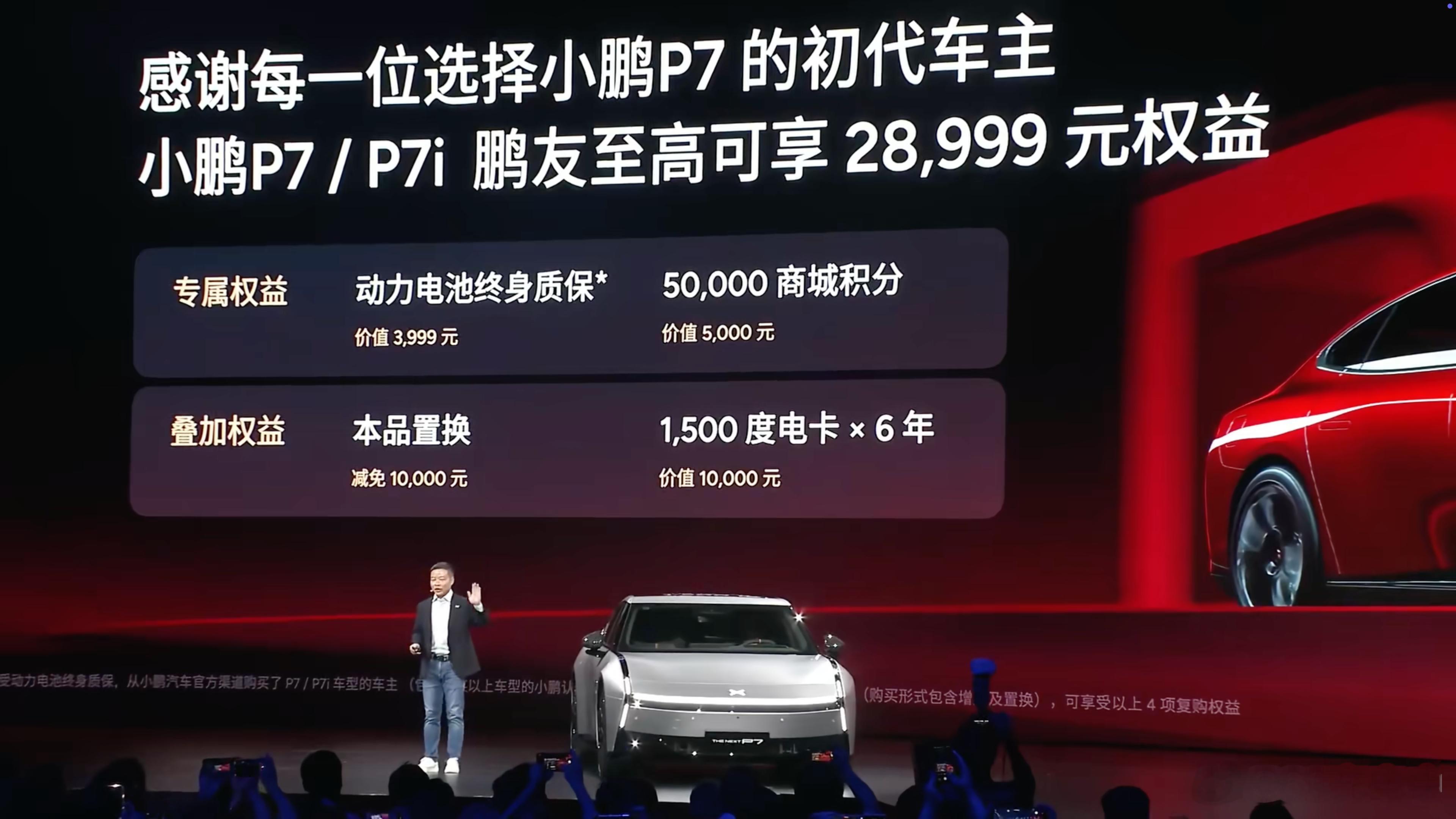 老 P7 车主们！购买新 P7 的权益来了：- 价值 3,999 元的电池终身质