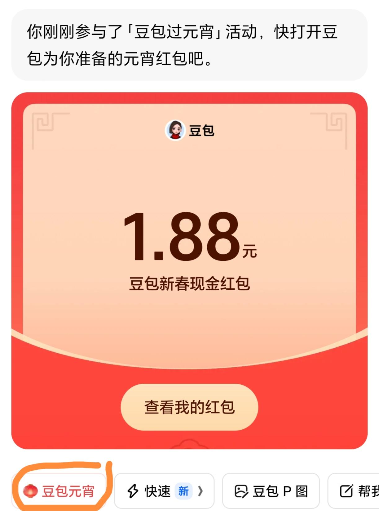 豆包发红包啦！
看到我这条的快去领取元宵红包🧧吧
我想知道还有人比我1.88更