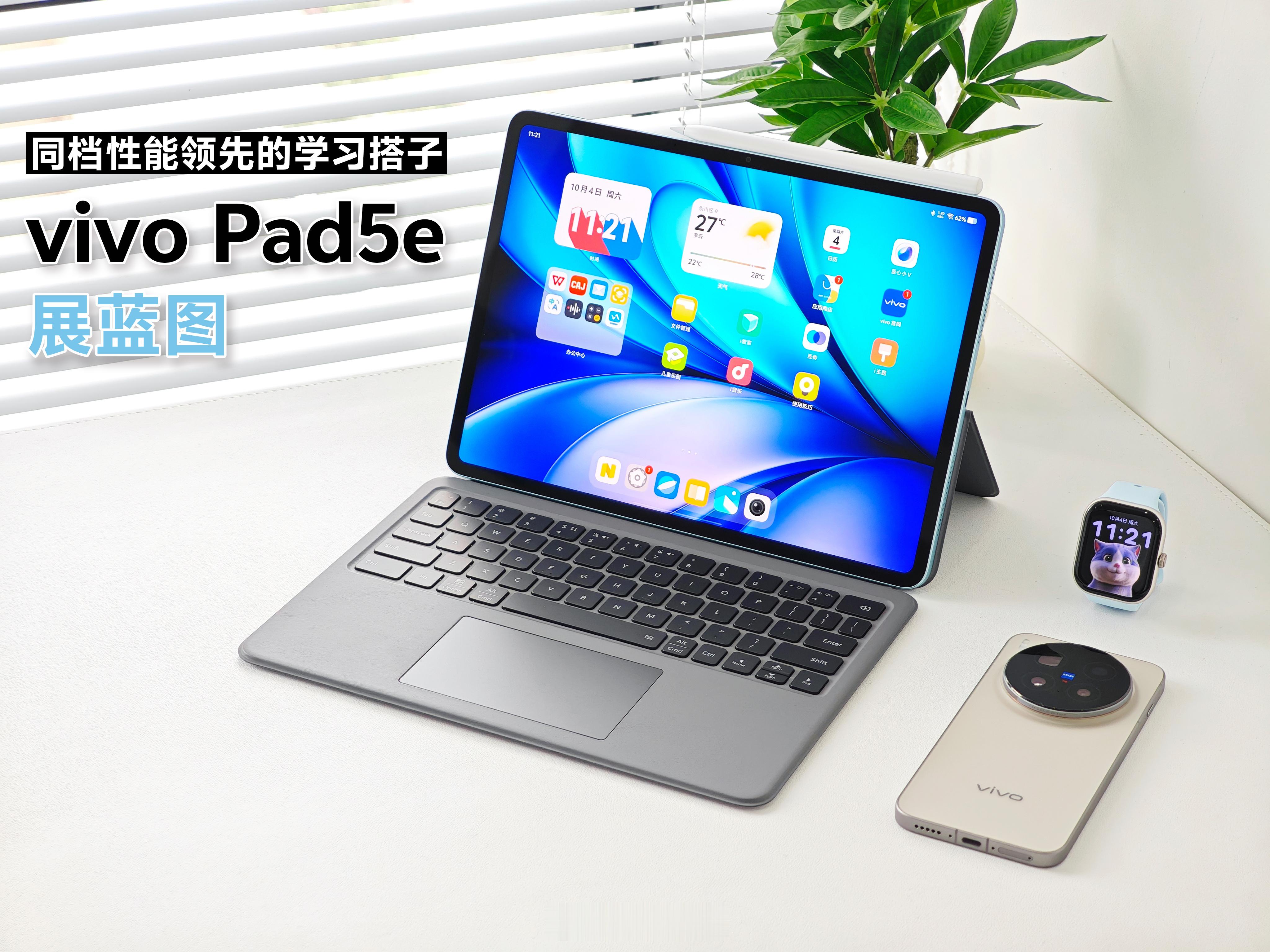 vivo Pad5e / vivo WATCH GT 2 开箱图赏 💻vivo