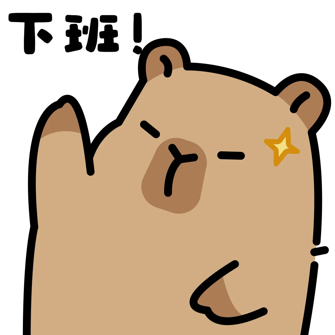 今天上班只干一件事-卡皮巴拉表情包✨