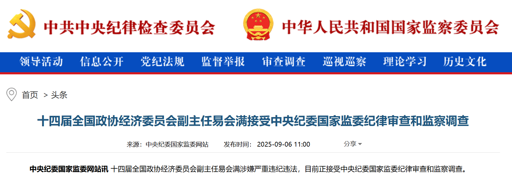 【#易会满接受审查调查#】十四届全国政协经济委员会副主任易会满涉嫌严重违纪违法，