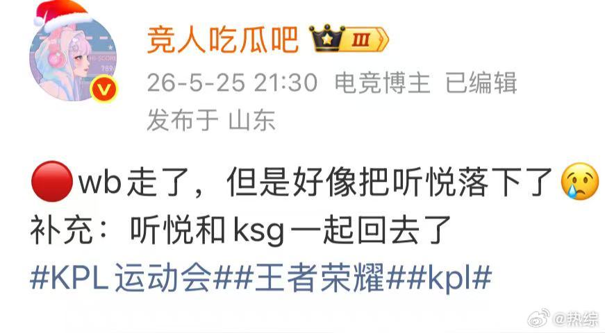 WB把听悦落了WB把听悦落下了无论出于什么原因，让选手在活动结束后独自滞留、只能