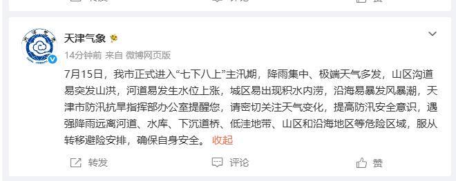 天津的朋友们注意了！今天（7月15日），咱们天津正式进入了“七下八上”的主汛期。