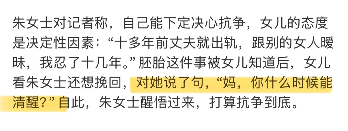 婚外胚胎案妻子曾想挽回被女儿点醒 女儿跟还想要挽回这个婚姻和丈夫的朱女士说：“妈
