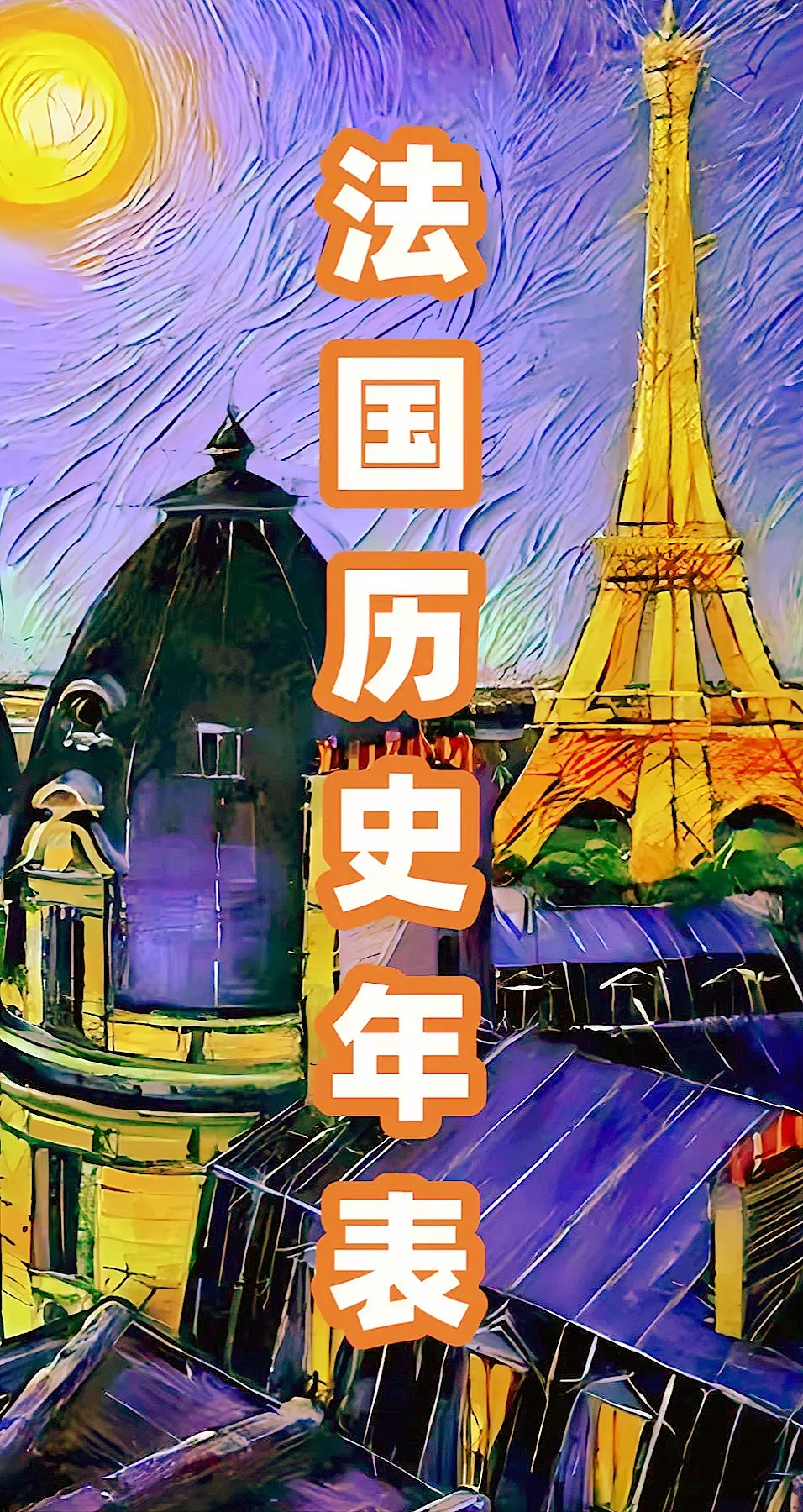 法国历史年表 法国🇫🇷高卢鸡