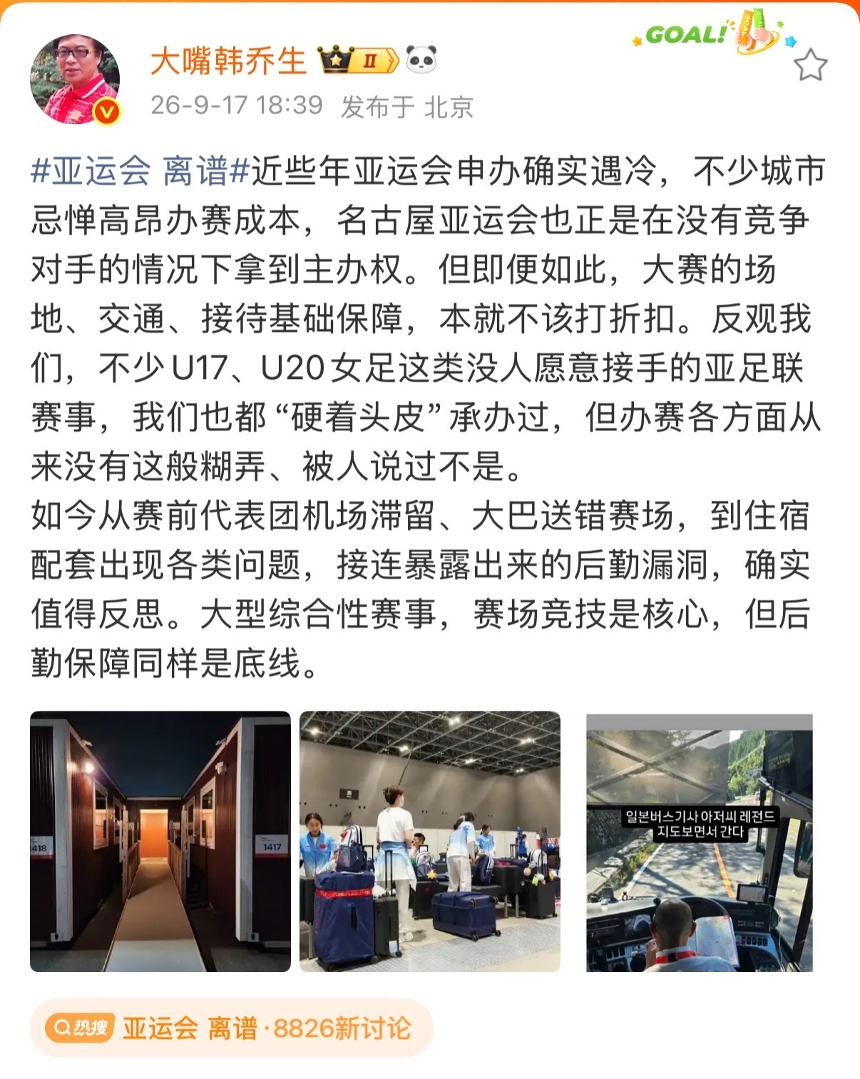 韩乔生说亚运会确实太离谱韩乔生近期接连发文痛批2026名古屋亚运会后勤保障“一桩